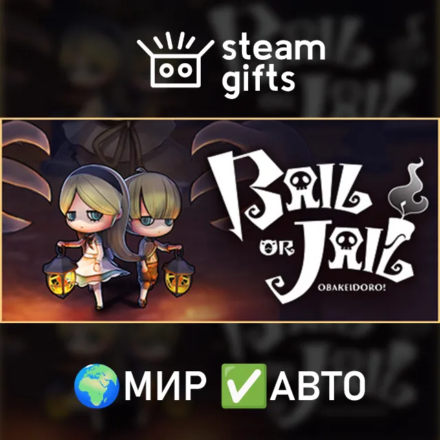 Bail or Jail МИР АВТО