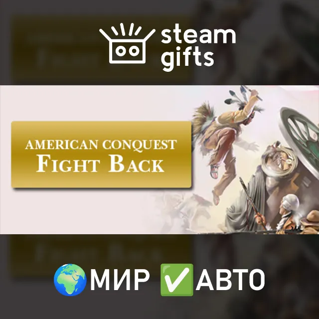 American Conquest - Fight Back МИР АВТО