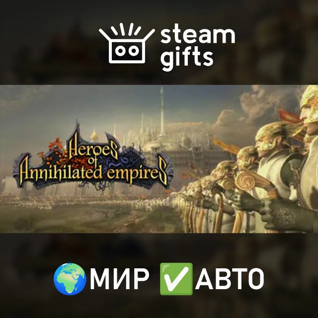 Heroes of Annihilated Empires МИР АВТО
