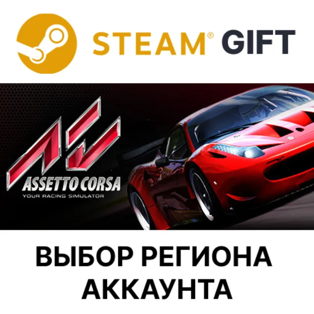 ✅Assetto Corsa🎁Steam🌐