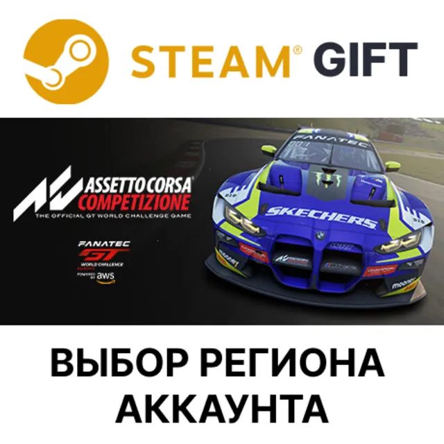✅Assetto Corsa Competizione🎁Steam🌐