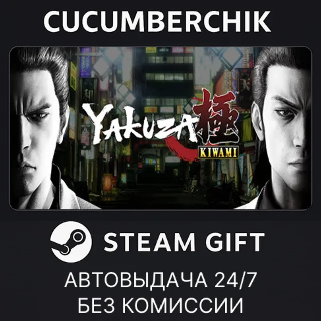 Yakuza Kiwami✅STEAM GIFT AUTO✅RU+МИР