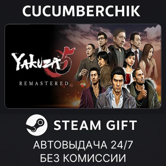 Yakuza 5 Remastered✅STEAM GIFT AUTO✅RU+МИР