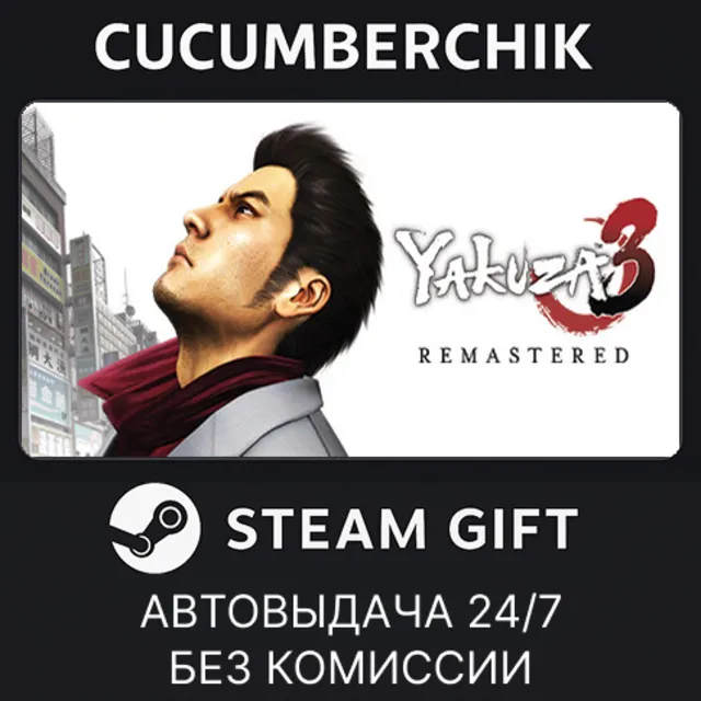 Yakuza 3 Remastered✅STEAM GIFT AUTO✅RU+МИР