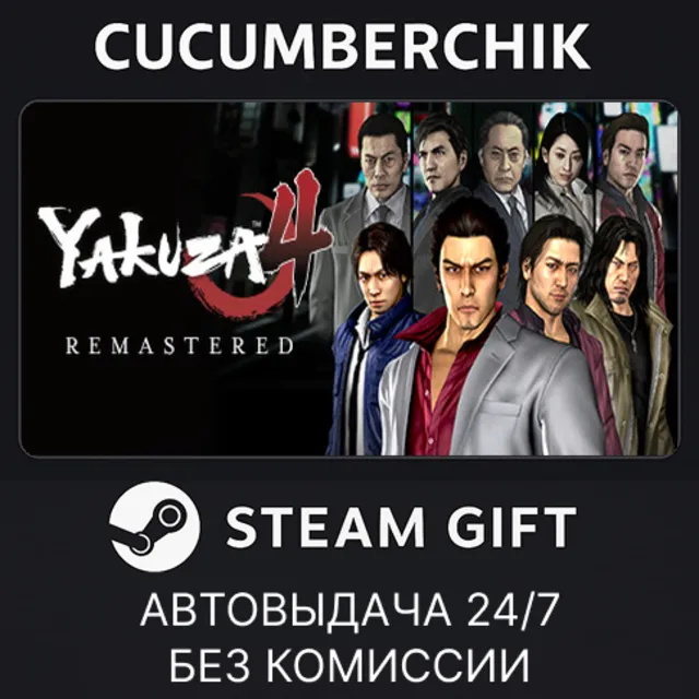 Yakuza 4 Remastered✅STEAM GIFT AUTO✅RU+МИР