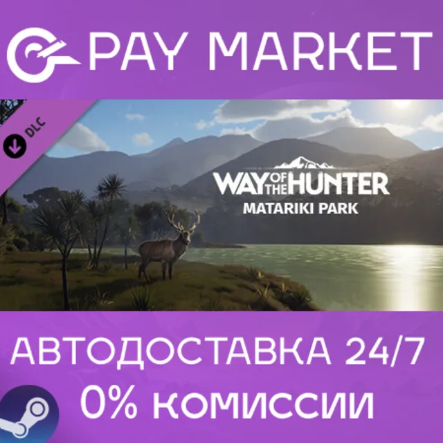 ⚡️Way of the Hunter - Matariki Park| АВТО [Россия Gift]