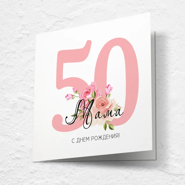 Открытка на день рождения, юбилей №J50
