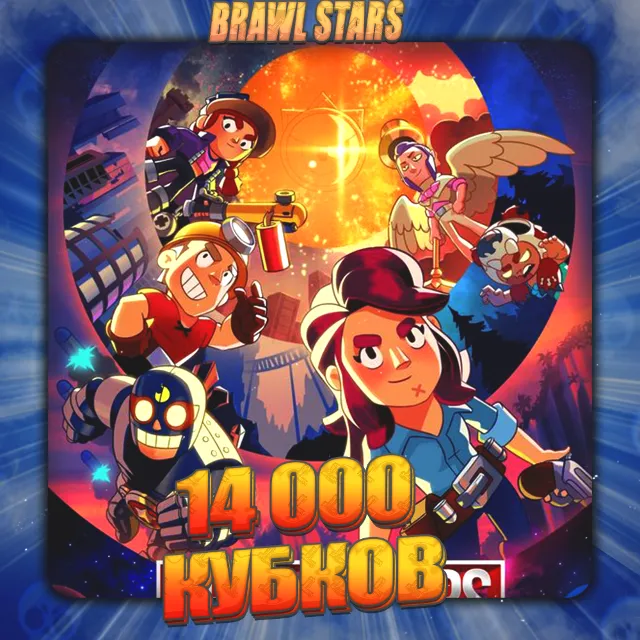 💎BRAWL STARS [ 14 тыс. кубков ] ✅️ Полный доступ +🎁