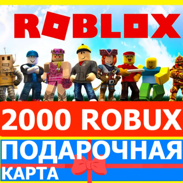 ⭐️ROBLOX 2000 РОБУКСОВ 🇷🇺РОССИЯ GLOBAL🔑КАРТА РОБЛОКС