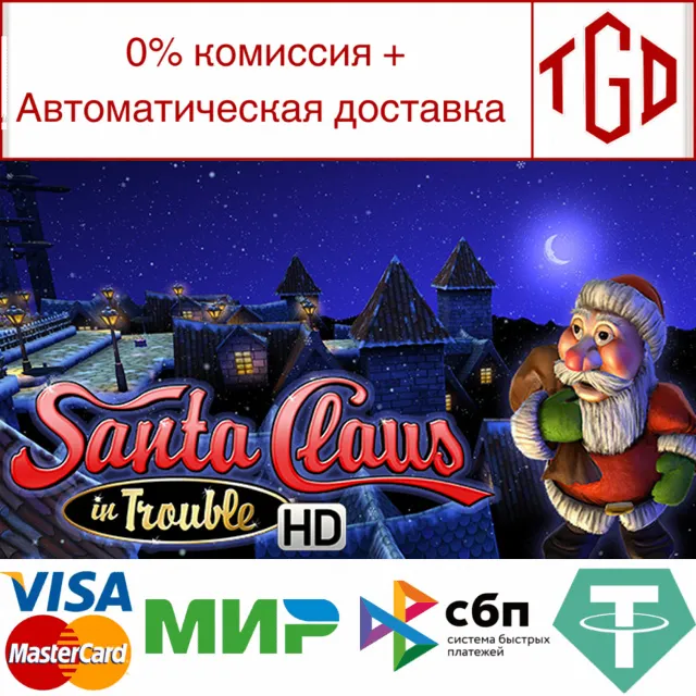 🔥 Santa Claus in Trouble-HD | Steam РУ+UA+KZ+СНГ🔥
