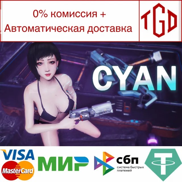 🔥 cyan | Steam РУ+UA+KZ+СНГ🔥