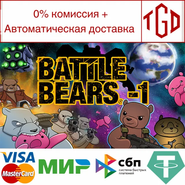 🔥 Battle Bears -1 | Steam РУ+UA+KZ+СНГ🔥