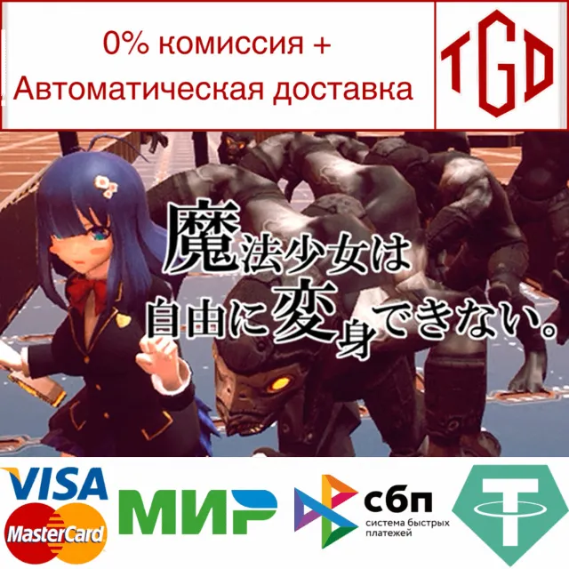 🔥 🔥 魔法少女は自由に変身できない。 | Steam РУ+UA+KZ+СНГ🔥