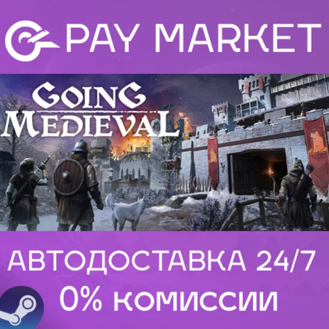 ⚡️Going Medieval | АВТОДОСТАВКА [Россия Steam Gift]