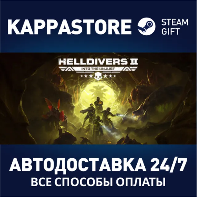 HELLDIVERS™ 2⚡АВТОДОСТАВКА Steam РОССИЯ/УКРАИНА