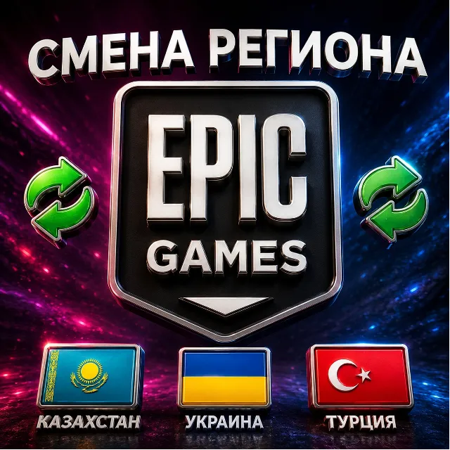 СМЕНА РЕГИОНА EPIC GAMES КАЗАХСТАН/УКРАИНА/ТУРЦИЯ