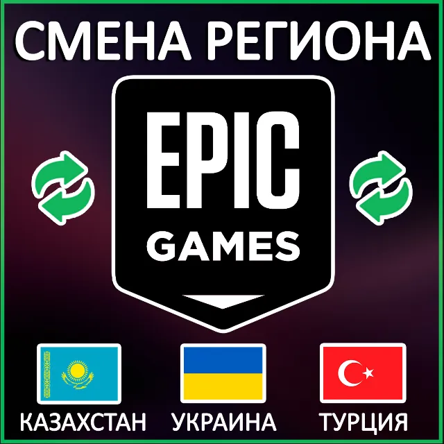 ✅СМЕНА РЕГИОНА EPIC GAMES Турция | Казахстан | Украина