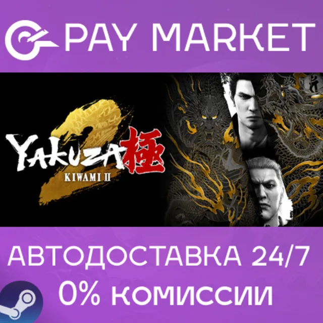 ⚡️Yakuza Kiwami 2 | АВТОДОСТАВКА [Россия Steam Gift]