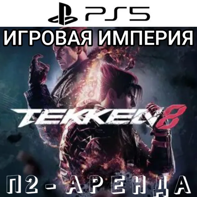 Tekken 8 PS5 Аренда от 7 дней