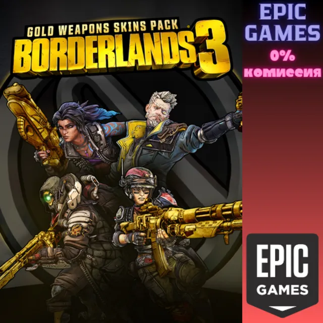 ✅Borderlands 3 - Gold Weapon Skins Pack✅ПК✅ЭПИК ГЕЙМС