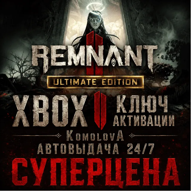 🌍Remnant II ИЗДАНИЕ ULTIMATE XBOX SERIES X|S + WINDOWS (PC) КЛЮЧ🔑+🎁