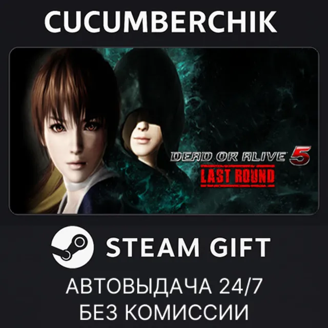 Dead or Alive 5 Last Round (Full Game)✅STEAM GIFT AUTO✅RU+МИР