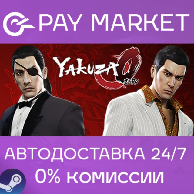 ⚡️Yakuza 0 | АВТОДОСТАВКА [Россия Steam Gift]