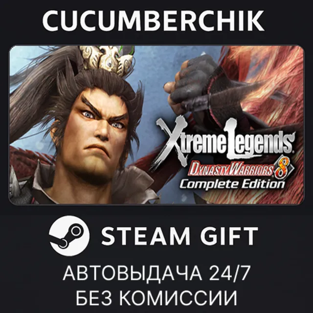 Dynasty Warriors 8 Xtreme Legends Complete Edition✅STEAM GIFT AUTO✅RU+МИР