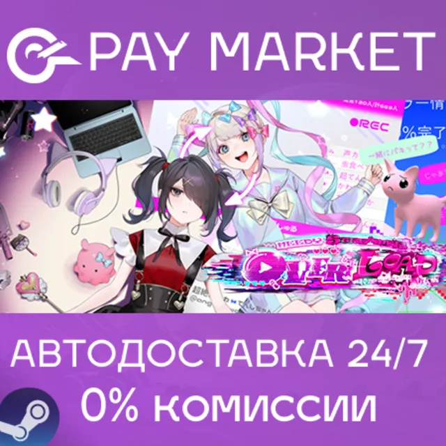 ⚡️NEEDY GIRL OVERDOSE | АВТОДОСТАВКА [Россия Gift]