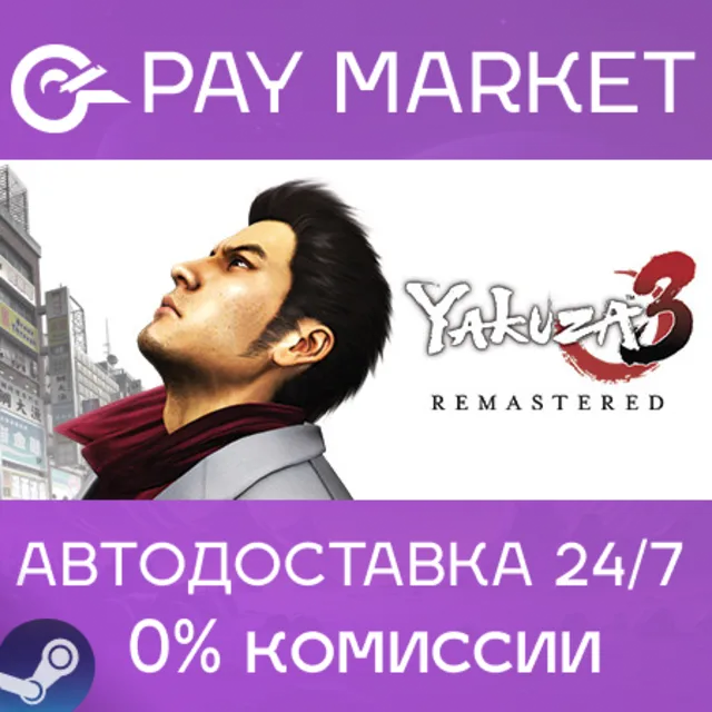 ⚡️Yakuza 3 Remastered| АВТОДОСТАВКА [Россия Steam Gift]