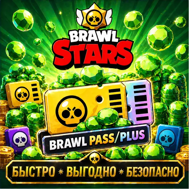 💎Brawl Stars ГЕМЫ BRAWL PASS/PLUS  БЫСТРАЯ ДОСТАВКА