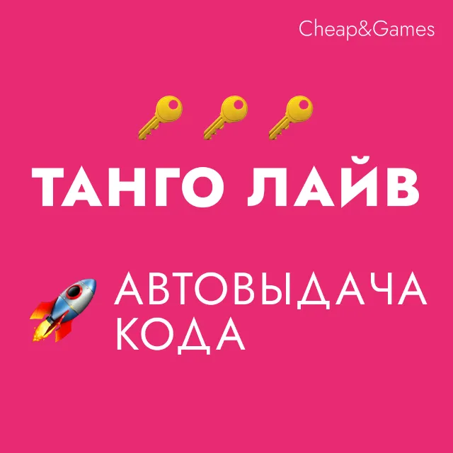 🔑 Карты пополнения 🔥 Танго - ПРЯМОЙ ЭФИР И ВИДЕО ЧАТ