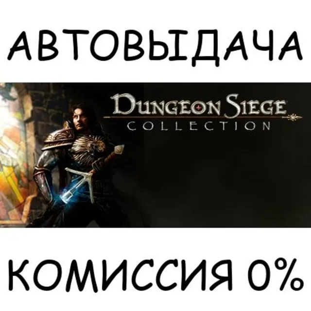 Dungeon Siege Collection✅STEAM GIFT AUTO✅RU+МИР