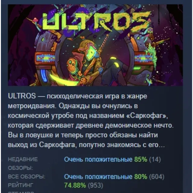 Ultros АВТОДОСТАВКА STEAM GLOBAL МГНОВЕННО ЛИЦЕНЗИЯ