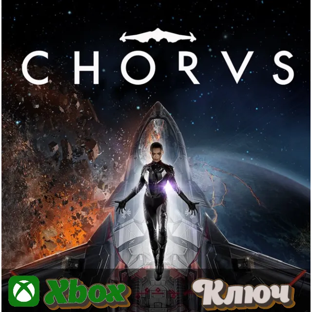 🔑 CHORUS  🔥 XBOX+PC КЛЮЧ