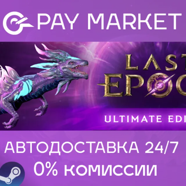 ⚡Last Epoch - Ultimate Edition | АВТОДОСТАВКА RU Gift