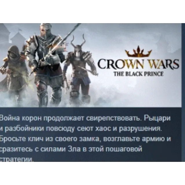 Crown Wars: The Black Prince АВТОДОСТАВКА STEAM GLOBAL МГНОВЕННО ЛИЦЕНЗИЯ