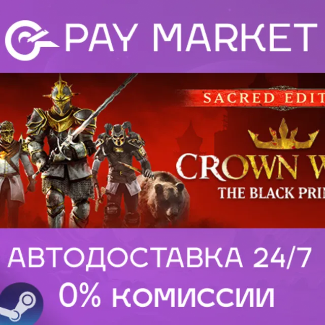 ⚡️Crown Wars - Sacred Edition | АВТОДОСТАВКА [RU Gift]