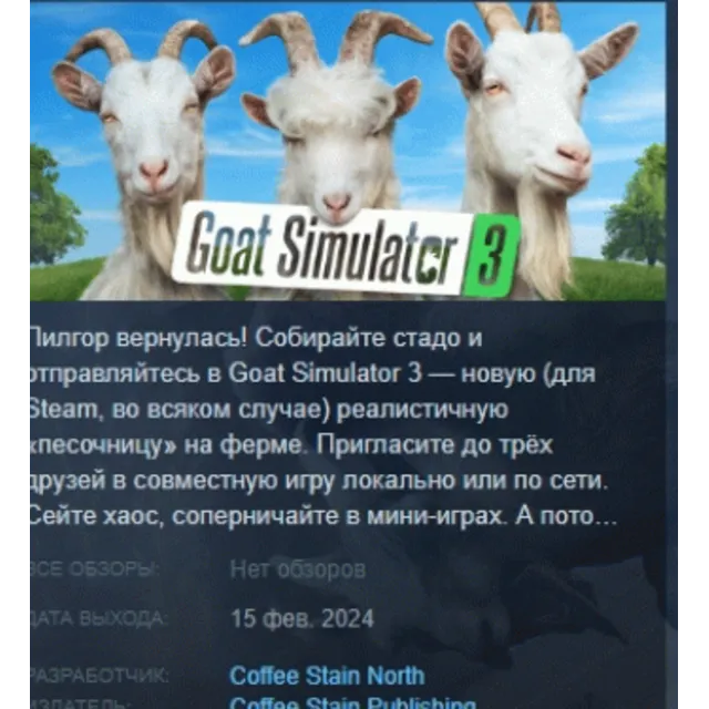Goat Simulator 3 АВТОДОСТАВКА STEAM GLOBAL МГНОВЕННО ЛИЦЕНЗИЯ