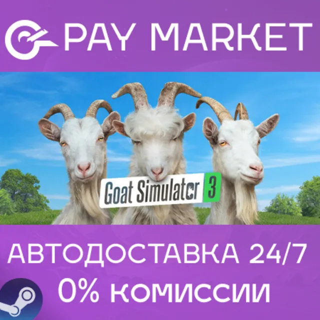 ⚡️Goat Simulator 3 Multiversal Traveler's| АВТО RU Gift