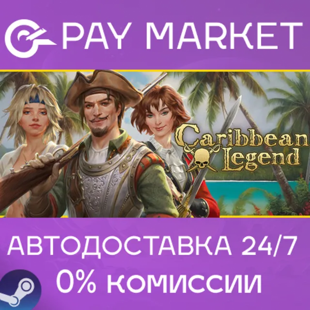 ⚡️Caribbean Legend | АВТОДОСТАВКА [Россия Steam Gift]
