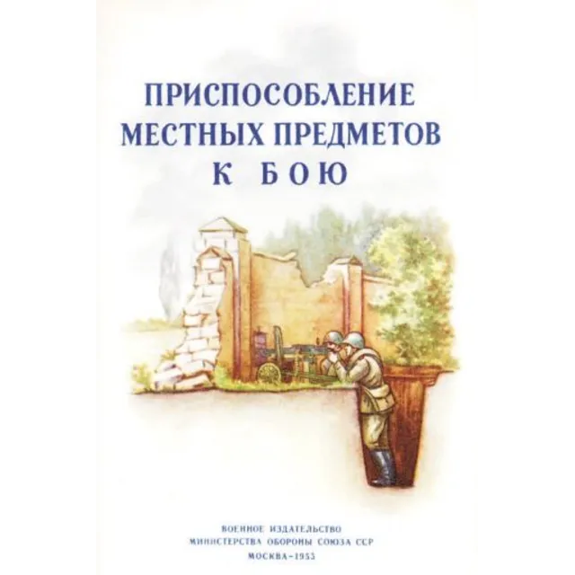 Приспособление местных предметов к бою (1953)