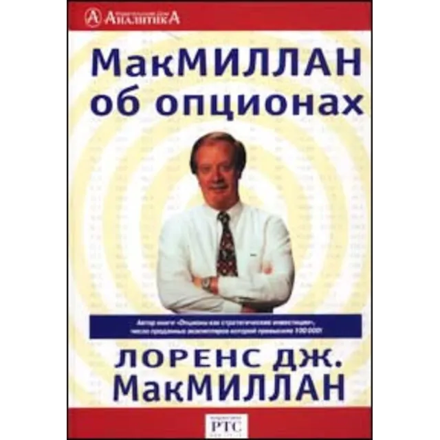 Л.МакМиллан.МакМиллан об опционах