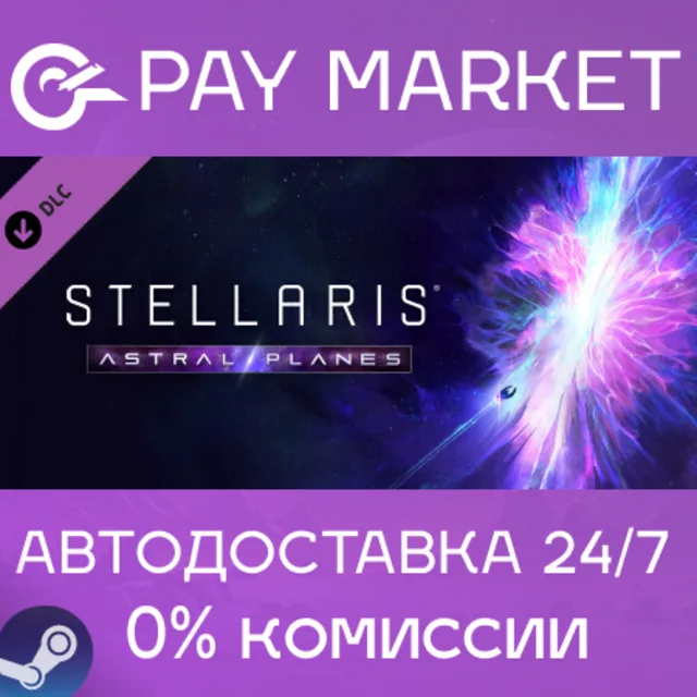 ⚡️Stellaris: Astral Planes | АВТОДОСТАВКА [Россия Gift]