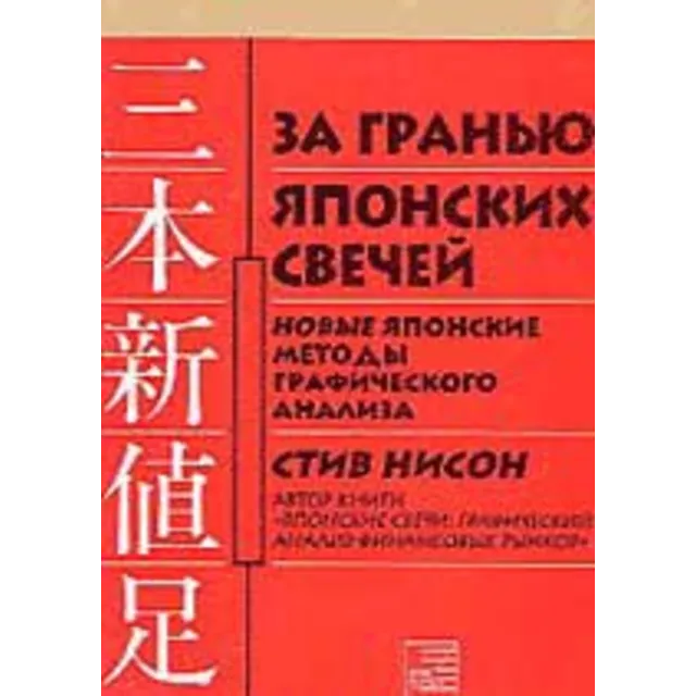 Нисон Стив. За гранью Японских свечей