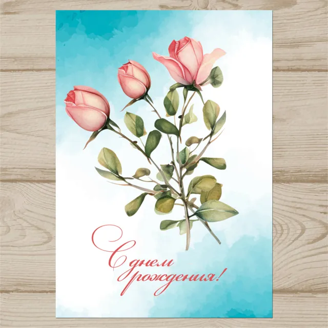 Открытка  день рождения №J18
