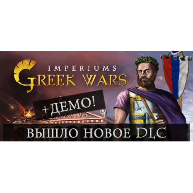 Imperiums: Greek Wars - STEAM GIFT РОССИЯ