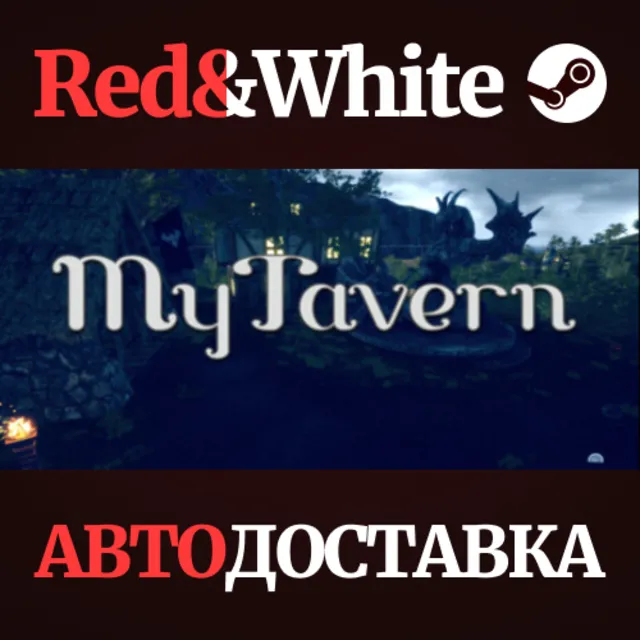 MyTavern * STEAM РОССИЯ🔥АВТОДОСТАВКА