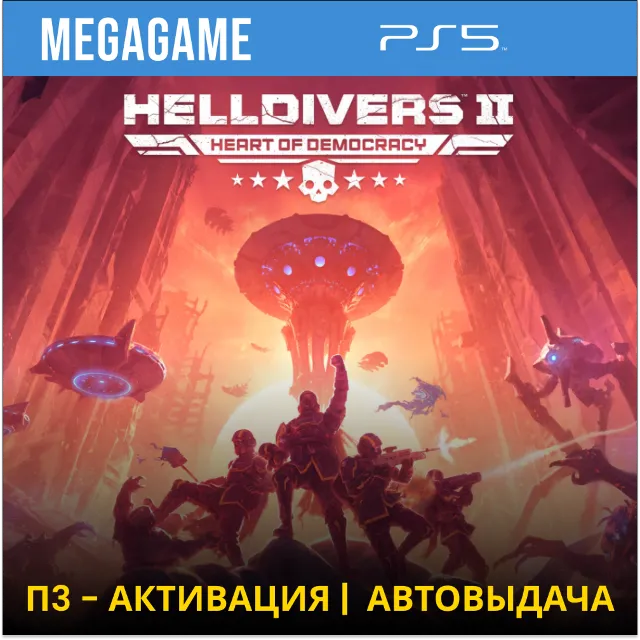HELLDIVERS 2  (PS5/RU) П3-Активация