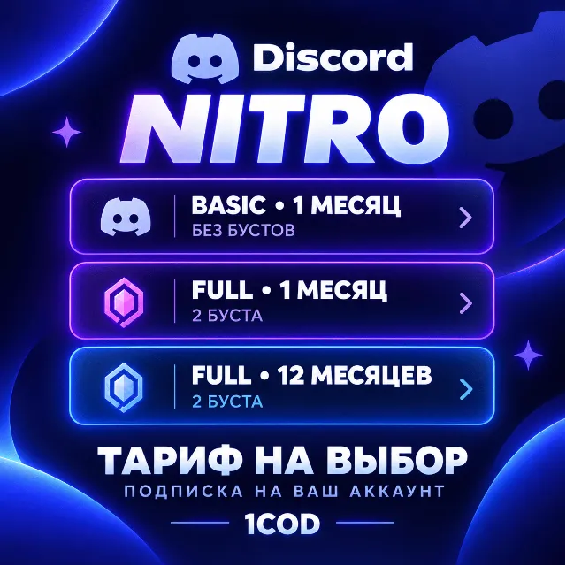 Discord Nitro Full/ Basic — 1-12 мес | Любой аккаунт